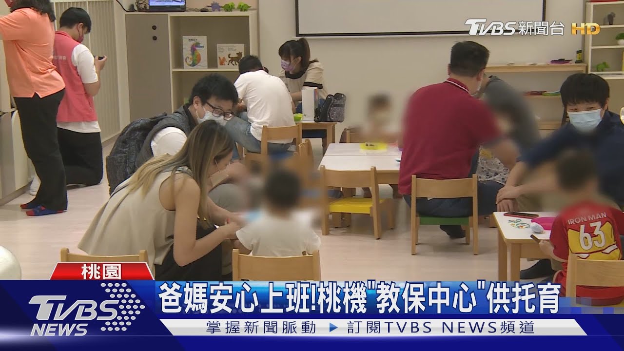 爸媽安心上班!桃「教保中心」供托育