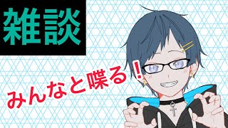【雑談】大学の課題しながらみんなと話したい