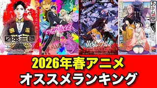 【大豊作】2026年春アニメオススメランキング‼︎今季も面白い作品目白押しでした‼︎【アニメランキング】　#アニメ #春アニメ　#春アニメ2026 #アニメランキング　