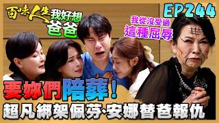 百味人生 EP244 完整版｜超凡綁架佩芬、安娜替俊龍報仇！蕭家願同生共死！若晴「脫稿演出」不幫助選！冠偉一哭二鬧三下跪博取同情！｜Bittersweet Destiny｜【莊廣和堂轉大人萃滴精】