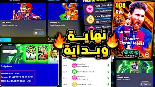 نهاية الديلي جيم وبكج دروبجا واقوي حزم اللعبة ???????? ماذا سيحدث يوم الخميس  !!????|efootball 2025