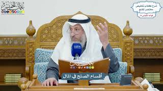 3664 - أقسام الصلح في المال - عثمان الخميس