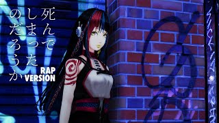 - 【歌ってみた】死んでしまったのだろうか RAP VERSION covered by 春猿火