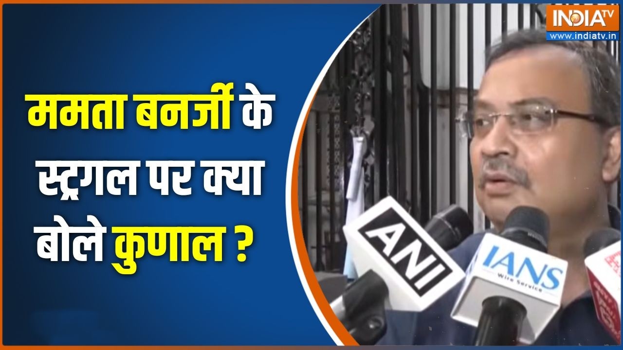 West Bengal Politics : ममता बनर्जी के स्ट्रगल पर क्या बोले कुणाल ? Mamat