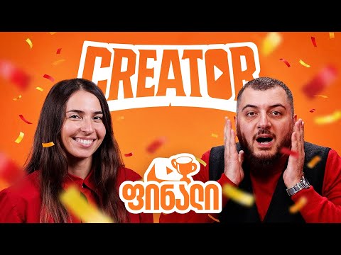 ვინ მოიგო 20 000 ლარი? | Creator-ის ფინალი