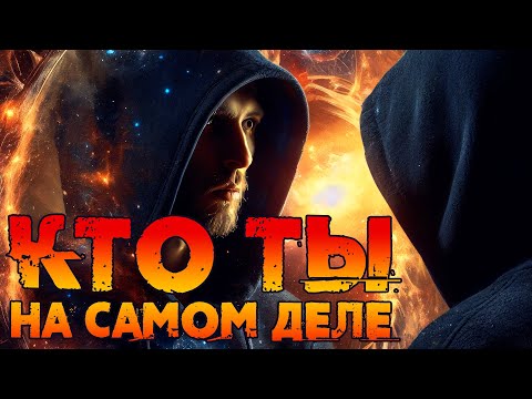 ???? ИСТИННАЯ  СУЩНОСТЬ ЧЕЛОВЕКА. Кто ты на самом деле? | АДВАЙТА [NikОsho]