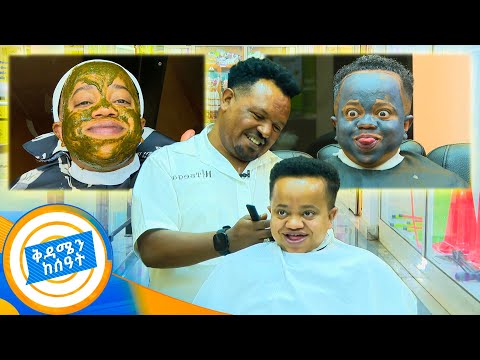 ቀላል የሚመስሉ ግን አስቂኝ እና ፈታኝ የሆኑት የዳጊ ችግሮች...😂😂 አዝናኝ ቆይታ //በቅዳሜን ከሰአት//