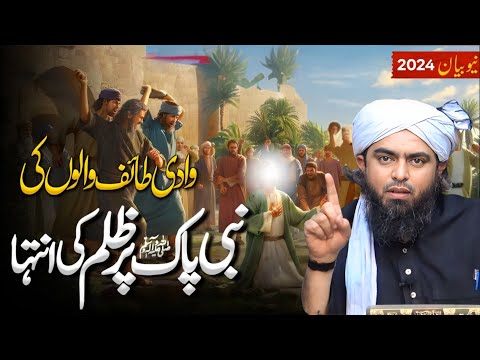 Nabi SAW pa zulam ki intaha | Taif Ka Dard-naak Waqia | طائف کا واقعہ | Engineer Muhammad Ali Mirza