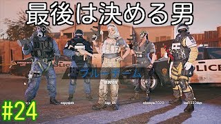 #24 最後は決める男 レインボーシックスシージ実況