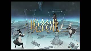 【歌ってみた】晩餐歌（tuki.）/cover  by  バンドちす
