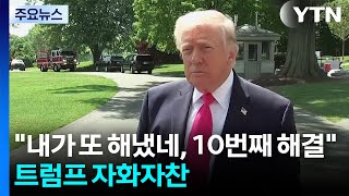 내가 또 해냈네, 10번째 전쟁 해결...트럼프 자화자찬 [앵커리포트] / YTN