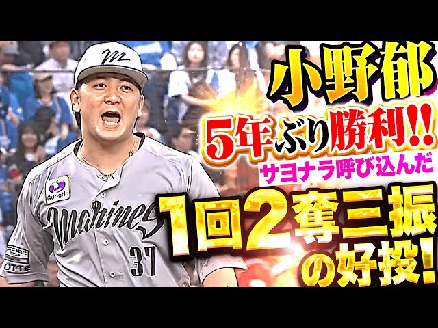 【5年ぶり白星】小野郁『1回13球2奪三振の好投…延長12回サヨナラ呼び込む気迫投球！』