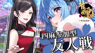 【参加型四麻友人戦】趣味が合うと思うんですよ、糸繰紡さんコラボ✨✨【雀魂】