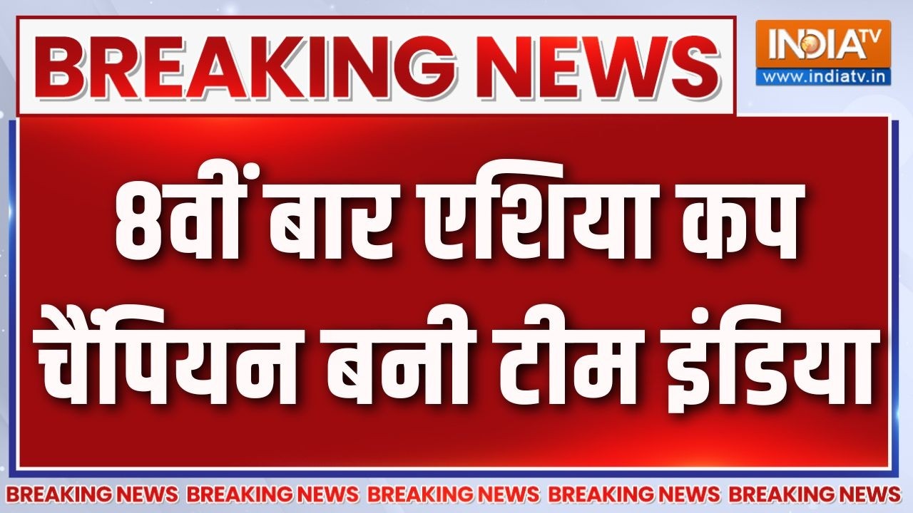 Breaking News: 8वीं बार एशिया कप चैंपियन बनी टीम इंडिया | Women's Asia Cup F