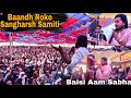 Baandh Roko Sangharsh Samiti || Baisi Aam Sabha || Mahananda Baandh || Mukhiya Ji Vlog