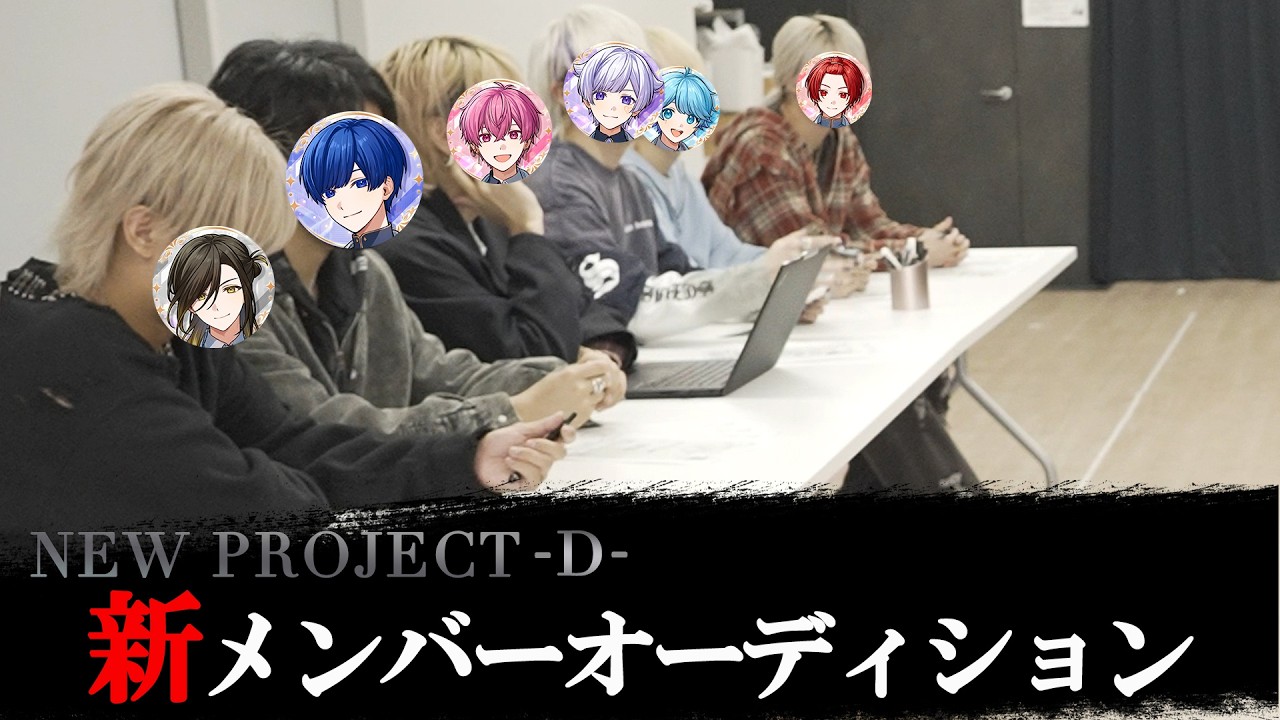 【ドキュメンタリー】いれいす新メンバーオーディション『Project-D-』一部始終公開