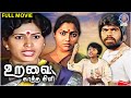 உறவைக்காத்த கிளி Uravai Katha Kili Full Movie T Rajendran Saritha Majo
