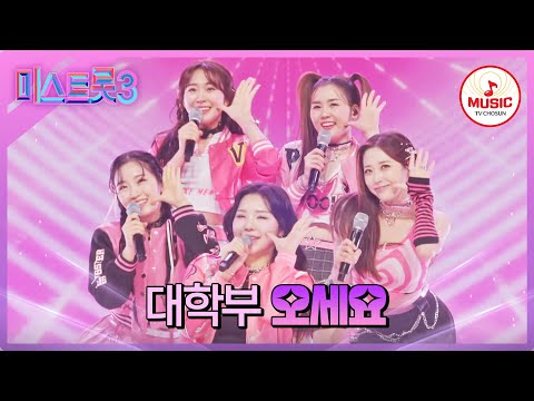 [미스트롯3]풋풋¸섹시¸파워 모두 다 섭렵한 아이돌 같은 무대! 대학부 ’오세요’♪(240111 방송)