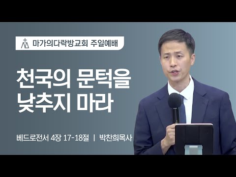[박찬희 목사] 천국의 문턱을 낮추지 마라 | 주일예배 | 2022.09.18
