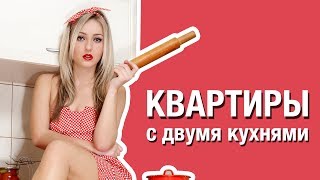 квартиры с двумя кухнями | Кто покупает квартиры с 2 кухнями в России? Есть ли такие в Ставрополе?