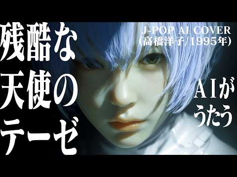 [79] A CRUEL ANGEL&rsquo;S THESIS &ndash; Ado Style AI Cover (Yoko Takahashi) Evangelion - J-Pop