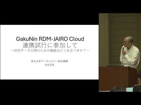 [OF2025] Participating in the GakuNin RDM-JAIRO Cloud Collaboration Trial: What should the functi...