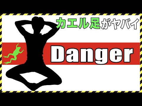 90%が知らないカエル足腹筋の正しいやり方！