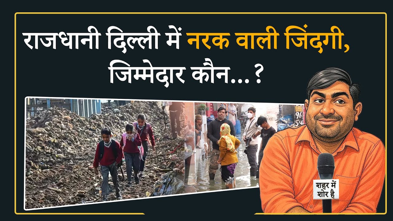 Shehar Me Shor Hai: घर बना नाला, सांस लेना भी दुश्वार, बदतर जिंदगी जीने को मजबूर इंसान