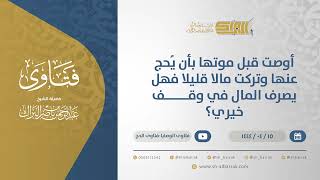 صورة أوصت قبل موتها بأن يُحج عنها وتركت مالا قليلا فهل يصرف المال في وقف خيري؟ (10716)