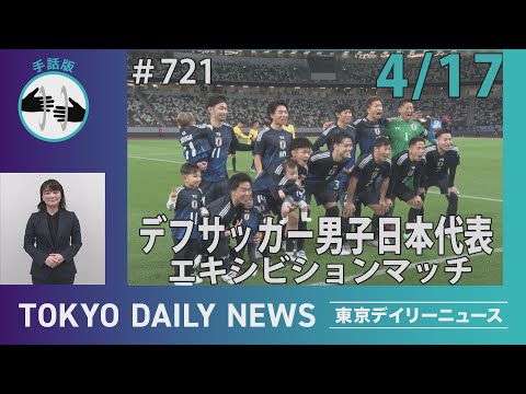 【手話版】デフサッカー男子日本代表　エキシビションマッチ（令和７年４月17日 東京デイリーニュース No.721）