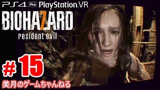 #15【PS4Pro+PSVR】恐怖！バイオハザード7 グロテスクVer.【実況プレイ】