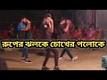 রুপের ঝলকে চোখের পলকে Dj dance।Bangla new dance।Dewona ami je tomar।Sk Shuvo D