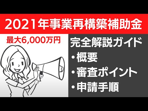 流通マーケティング学科 【最新情報で徹底解説】申請しないのは大損！2021年事業再構築補助金〜過去最大規模の補助金の活用の仕方マニュアル〜