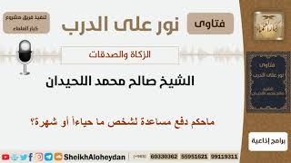 صورة ماحكم دفع مساعدة لشخص ما حياءاً أو شهرة؟ الشيخ اللحيدان - مشروع كبار العلماء