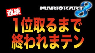 まだまだ現役！WiiUのマリカーで連続1位取るまで終われまテン【マリカカート8】