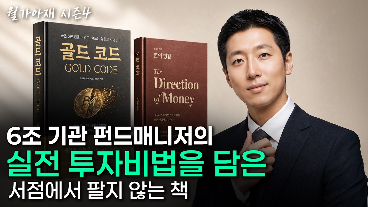 [월가아재] 6조 기관 펀드매니저의 실전 투자비법을 담은, 서점에서 팔지 않는 책