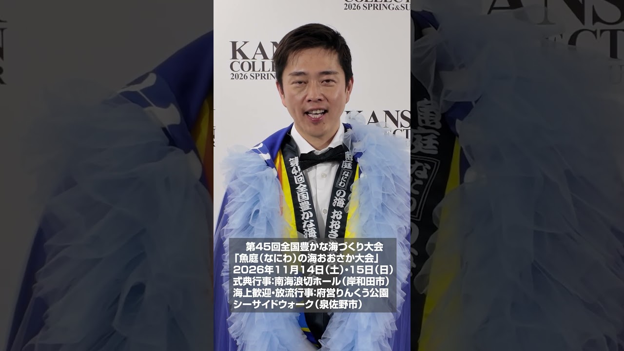 吉村洋文知事がPR　#全国豊かな海づくり大会 #魚庭の海おおさか大会 #吉村洋文