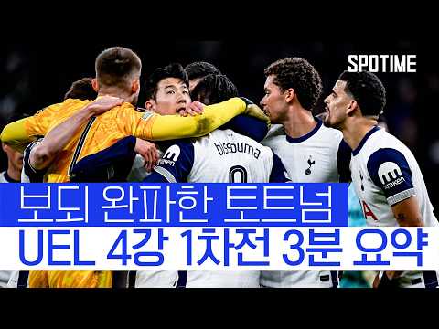 결승 문 앞까지 온 토트넘, 4강 2차전 결과는?