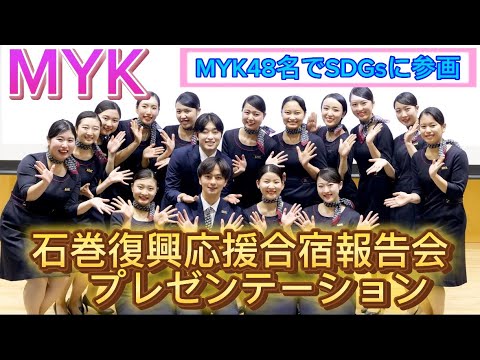 【石巻SDGs：MYK報告会】MYKエンタメ・プレゼンテーション報告会！