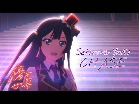 [ Music ] CHASE! - Setsuna Yuki | Love Live! Nijigasaki Gakuen School Idol Doukoukai