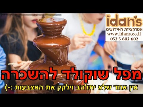 מפל שוקולד להשכרה | מפלי שוקולד - עידנ'ס