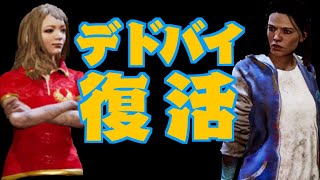 【デドバイ】みなさんお久しぶりです！【DBD】