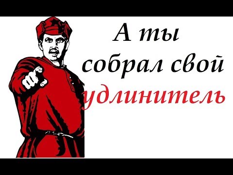 Катушечный удлинитель своими руками