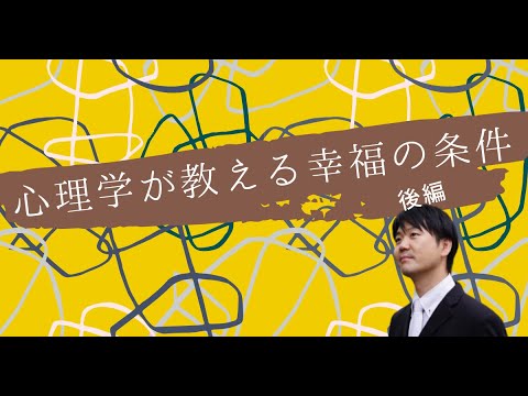 心身マネジメント学科 何が幸福なのか？心理学が教える幸福の条件【後編】