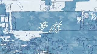 夢游/初音ミク