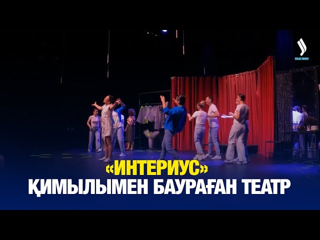 «Интериус»: Қимылымен баураған театр