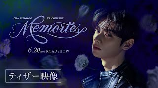 『CHA EUN-WOO VR CONCERT : MEMORIES』ティザー映像