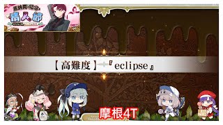 [心得] 馬納南‧紀念‧情人節 高難eclipse 4T