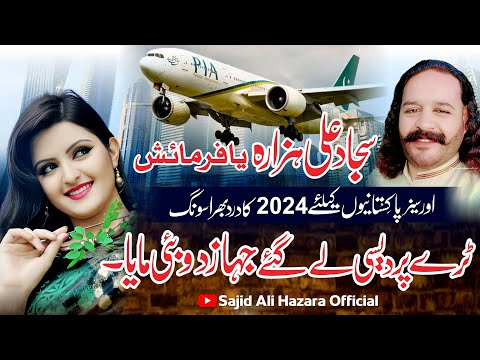 Ture Pardesi Lay Gy Jahaz Dubai Mahiya | Sajjad Ali Hazara || Heartouching Song | OverSeas Pakistani