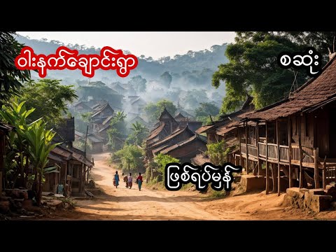 ဝါးနက်ချောင်းရွာ (ဖြစ်ရပ်မှန်) - စဆုံး